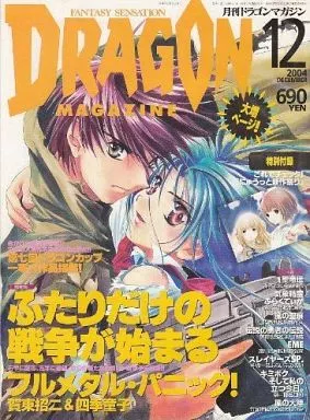 駿河屋 -<中古>付録付)DRAGON MAGAZINE 2004年12月号 ドラゴンマガジン