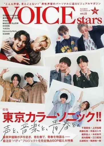 TVガイドVOICE STARS vol.22 Amazon限定表紙Ver.