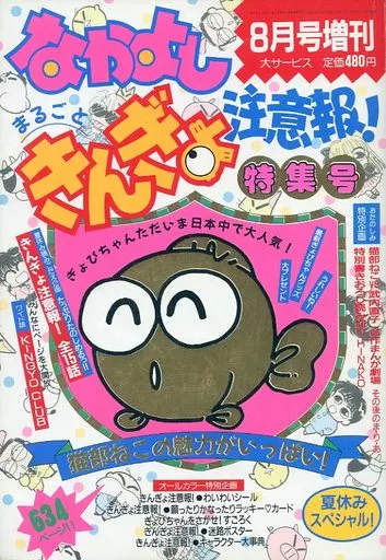駿河屋 -<中古>なかよし増刊 まるごと きんぎょ注意報! 特集号
