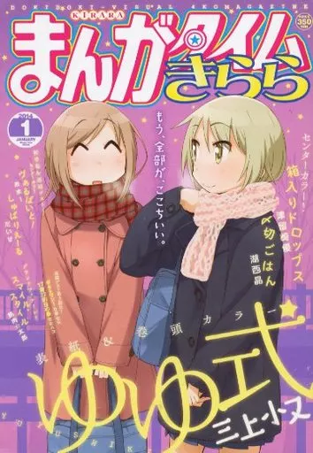 まんがタイムきらら 2014年1月号