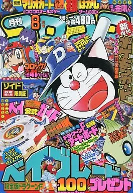 駿河屋 - 【買取】付録付)別冊コロコロコミック 2001年8月号