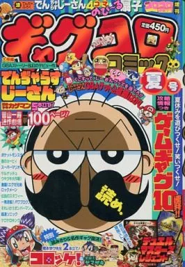 駿河屋 - 【買取】付録付)ギャグコロコミック 2003年夏号 月刊コロコロ