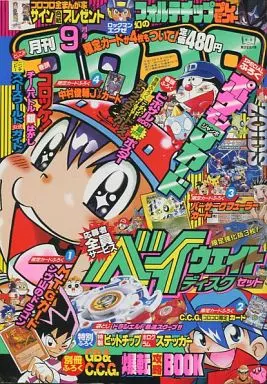 駿河屋 -<中古>付録付)コロコロコミック 2001年9月号（その他）