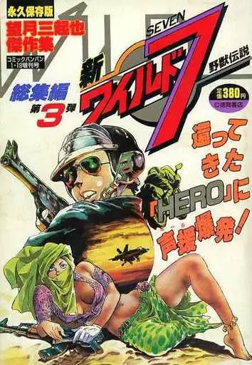 新ワイルド7 駿河屋 -<中古>新ワイルド7 総集編第3弾 コミックバンバン1988年