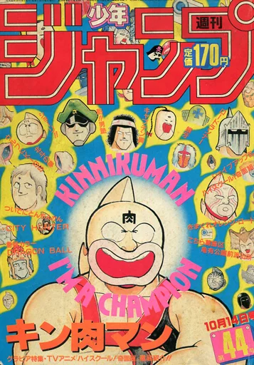 週刊少年ジャンプ 1985年10月14日号 No.44