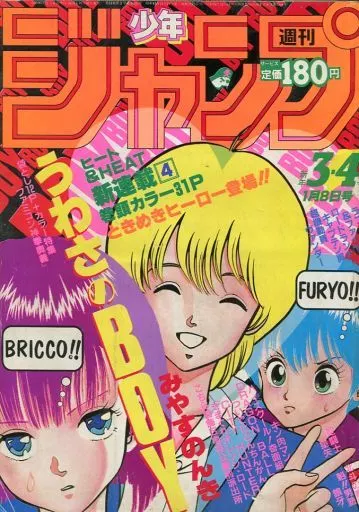 週刊少年ジャンプ 1986年1月8日合併号 No.3・4