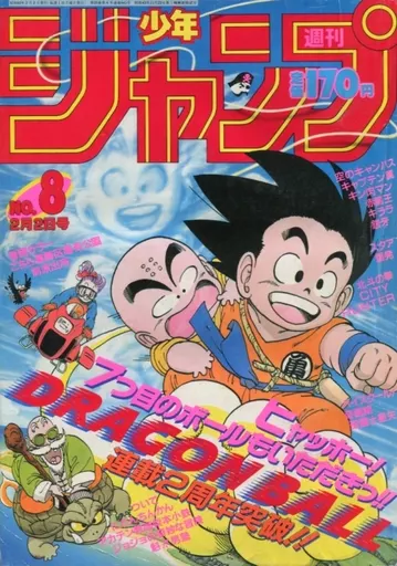 月刊少年ジャンプ 1987年2月号 週刊少年ジャンプ 1987年2月2日号 No.8(補修済み) ｜ 中古価格履歴