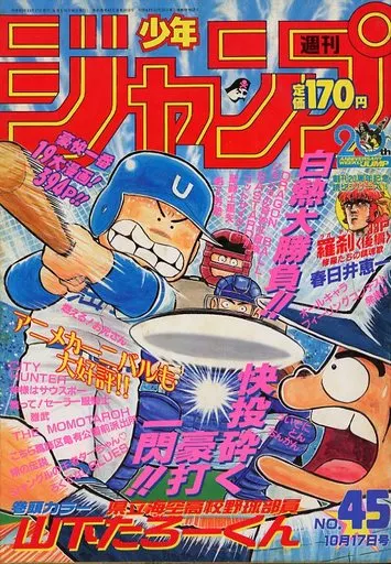 週刊少年ジャンプ 1988年10月17日号 No.45