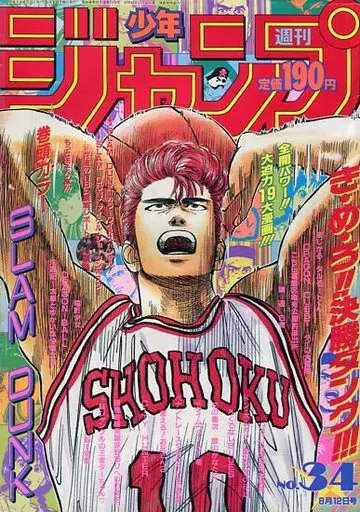週刊少年ジャンプ 1991年8月12日号 No.34