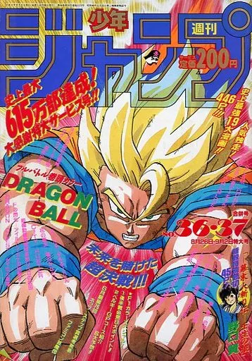週刊少年ジャンプ 1991年8月26日・9月2日合併特大号 No.36・37(ランクB)