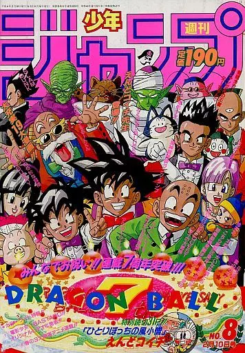 週刊少年ジャンプ 1992年2月10日号 No.8(ランクB)