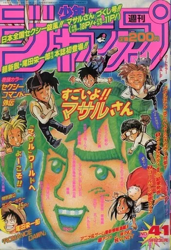ぴ*ん様 週刊少年ジャンプ NO.41 1996年9月23日号 尾田栄一郎 ワン ぴ*ん様 週刊少年ジャンプ NO.41 1996年9月23日号 尾田栄一郎 ワン