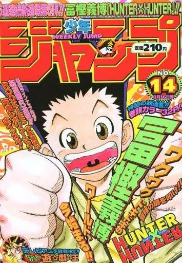週刊少年ジャンプ 1998年3月16日号 No.14