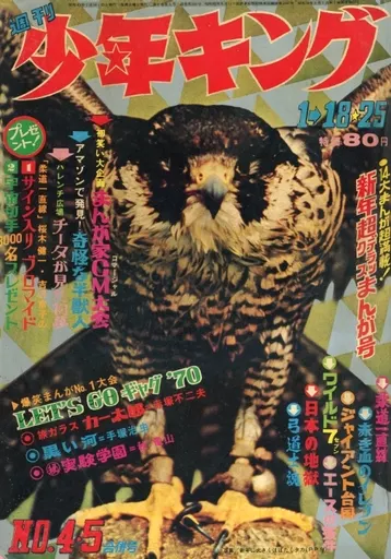 コミック雑誌　付録付)週刊少年キング 1970年1月18・25日合併号 4・5