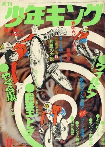 週刊少年キング 1972年4月16日号 17