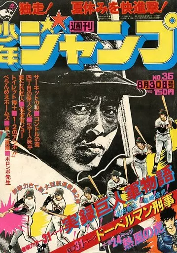週刊少年ジャンプ1976年 8月30日 35号　巨人軍物語 駿河屋 -<中古>週刊少年ジャンプ 1976年8月30日号 No.35（その他）