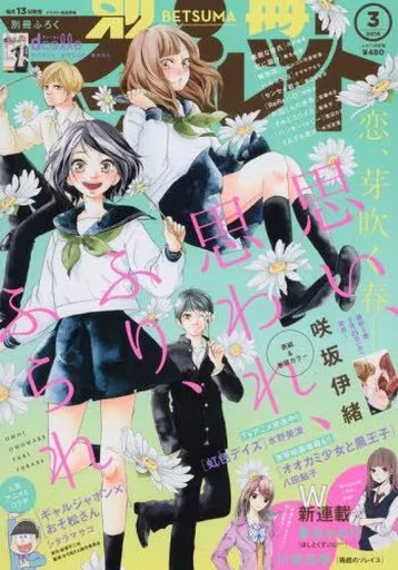 別冊マーガレット2016年3月号 駿河屋 -<新品/中古>付録付)別冊マーガレット 2016年3月号（その他）
