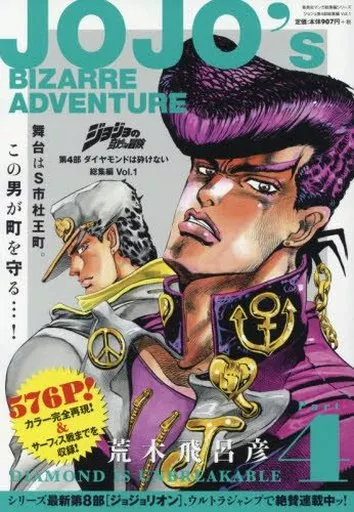 ジョジョの奇妙な冒険 第4部 ダイヤモンドは砕けない 総集編 Vol.1