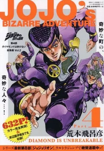 ジョジョの奇妙な冒険 第4部 ダイヤモンドは砕けない 総集編 Vol.2