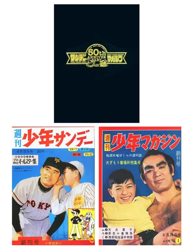 週刊少年サンデー/マガジン創刊号50th ANNIVERSARY 復刻版