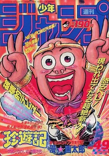 週刊少年ジャンプ 1990年11月19日号 No.49（ランクB）
