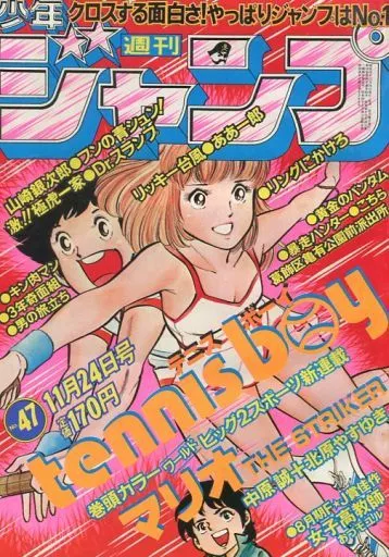 週刊少年ジャンプ 1980年11月24日号 No.47