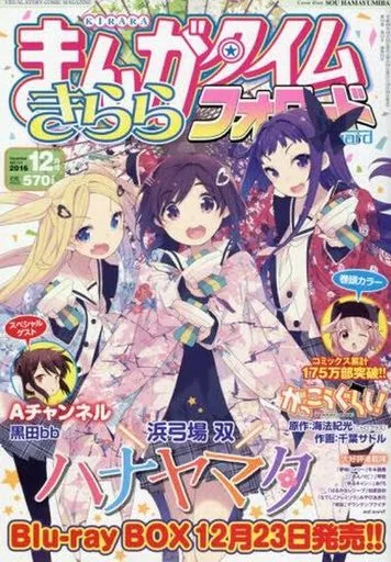 ●まんがタイムきららフォワード 2016年 1月号～12月号 まんがタイムきららフォワード 2016年1月号 (発売日2015年11月24日