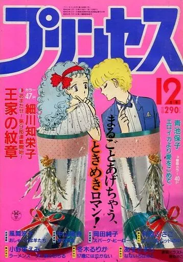 コミック雑誌　付録付)プリンセス 1984年12月号