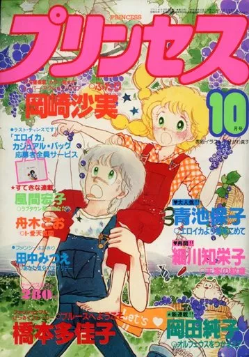 プリンセス 1981年10月号