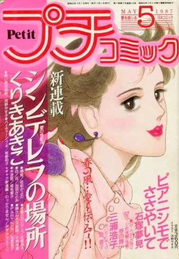 駿河屋 -<中古>プチコミック 1987年5月号（その他）