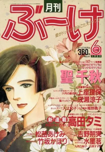 ぶ~け 1989年6月号