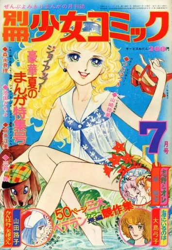 【正規品直輸入】 駿河屋 -<中古>付録付)別冊少女コミック 1974年7月号（その他） 少女漫画