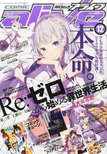 駿河屋 - 【買取】付録付)コミックアライブ 2014年12月号（その他）