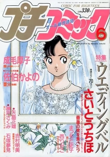 a*n様 プチコミック 1996年3月号 結婚物語特集　さとうちほ花音掲載 プチコミック 1996年3月号 結婚物語特集 さとうちほ花音掲載 プチ