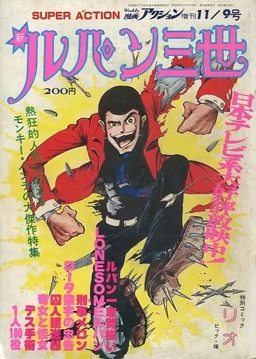 漫画アクション 1977年 新連載 モンキー・パンチ 新ルパン 新ルパン三世 '77 の巻 : タッド星谷の雑記帳