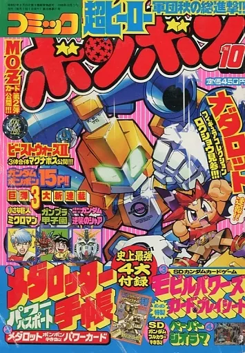 kyrmai コミックボンボン 99年10月 〜00年3,4,5,6月号 4249] コミックボンボン 1984年10月号 1984(S59)10.15