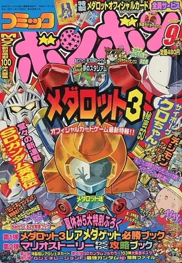 駿河屋 -<中古>付録付)コミック ボンボン 2000年9月号（その他）
