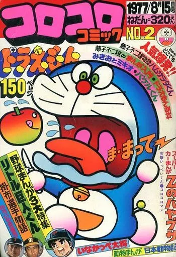 コロコロコミック1977No.2 駿河屋 -<中古>コロコロコミック 1977年8月15日号 No.2（その他）