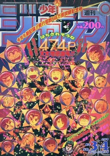 付録付)週刊少年ジャンプ 1994年1月10・17日合併特大号 No.3-4