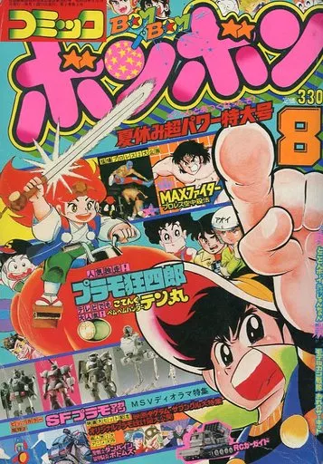 ボンボン1983年8月号 駿河屋 -<中古>コミック ボンボン 1983年8月号（その他）
