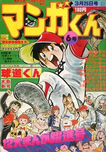 小学館コミック③ 駿河屋 -<中古>マンガくん 1978年3月25日号 6号(その他)
