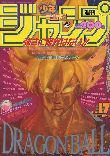 週刊少年ジャンプ 1993年4月12日号 No.17(ランクB)