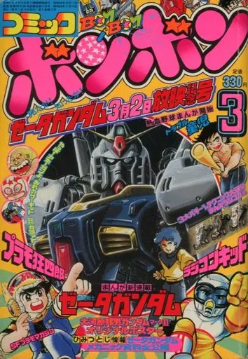 駿河屋 - 【買取】コミックボンボン 1985年3月号（その他）