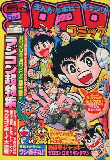 コロコロコミック1984年5月号 月刊コロコロコミック 1984年 (昭和59年 ) 5月号 - メルカリ