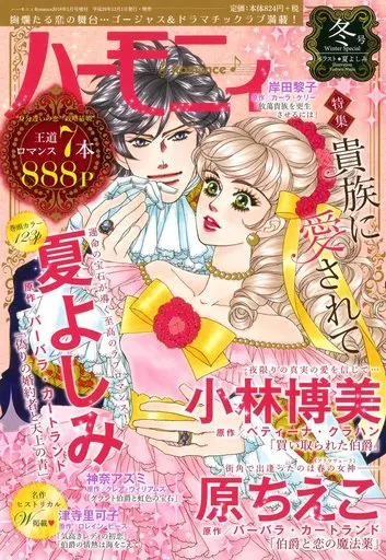ハーモニィRomance 冬号 2018年1月号