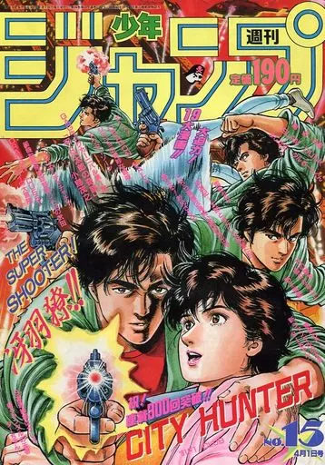 週刊少年ジャンプ 1991年4月1日号 No.15(ランクB)