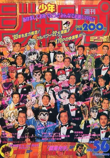 付録付)週刊少年ジャンプ 1993年1月25日合併特大号 No.5・6