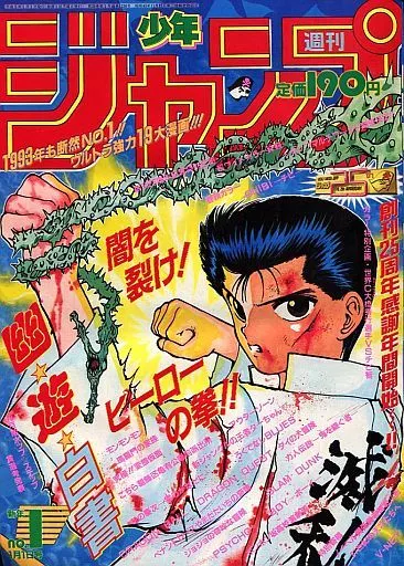 週刊少年ジャンプ 1993年1月1日号 No.1