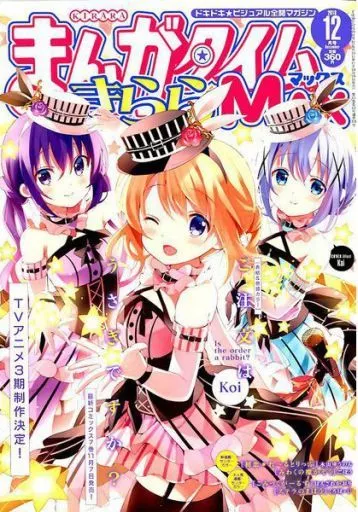 まんがタイムきららMAX　2018年1月号〜2019年12月号　24冊 まんがタイムきらら MAX (マックス) 2023年1月号 (発売日2022年