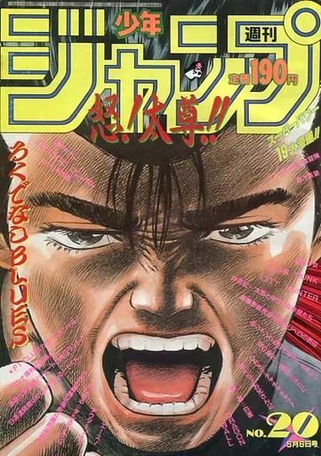 駿河屋 -<中古>週刊少年ジャンプ 1991年5月6日号 No.20（その他）